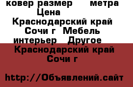 ковер размер 2/3 метра › Цена ­ 1 000 - Краснодарский край, Сочи г. Мебель, интерьер » Другое   . Краснодарский край,Сочи г.